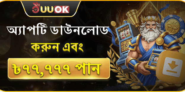 অ্যাপ ডাউনলোড বিশেষ বোনাস banner